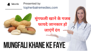 mungfali khane ke fayde