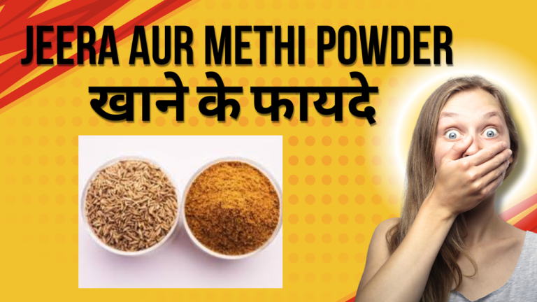 jeera aur methi powder ke fayde